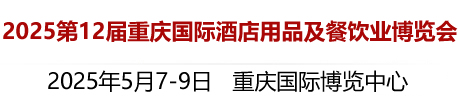 2025第12届重庆国际酒店用品及餐饮业博览会